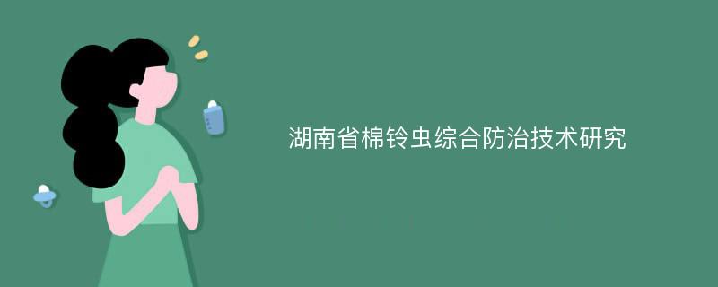 湖南省棉铃虫综合防治技术研究