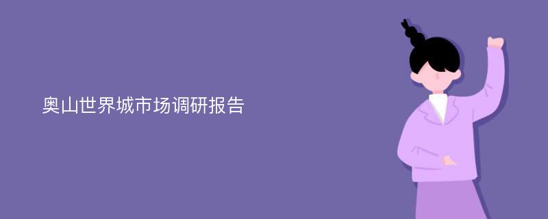 奥山世界城市场调研报告