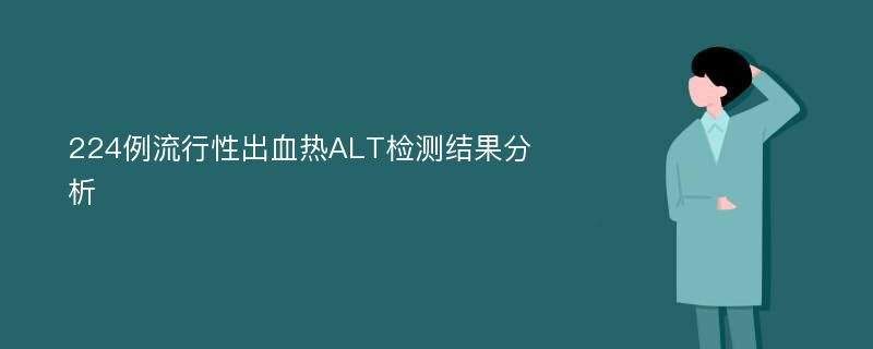 224例流行性出血热ALT检测结果分析