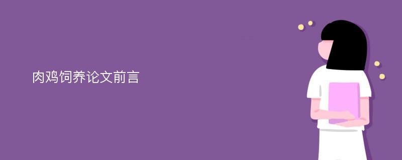 肉鸡饲养论文前言