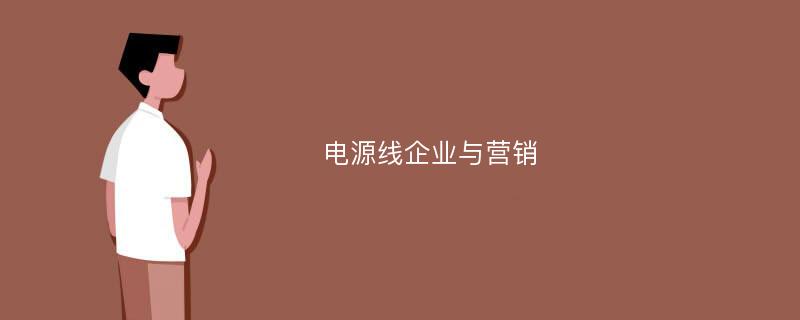 电源线企业与营销