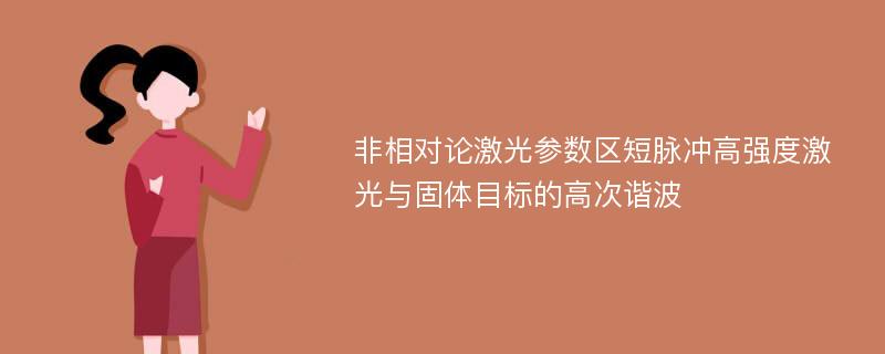 非相对论激光参数区短脉冲高强度激光与固体目标的高次谐波