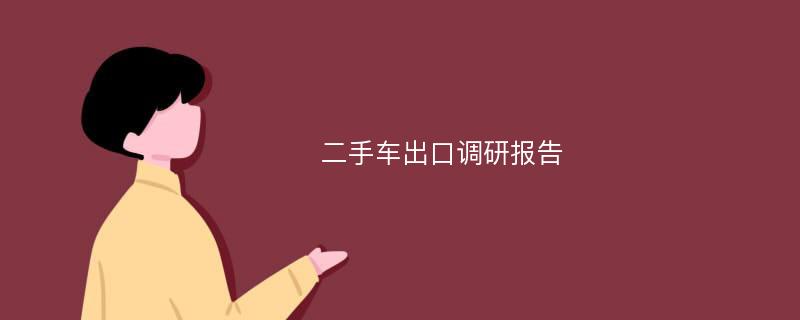 二手车出口调研报告