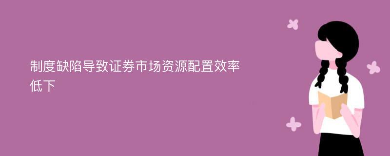 制度缺陷导致证券市场资源配置效率低下