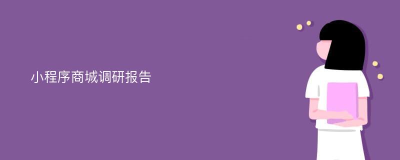 小程序商城调研报告