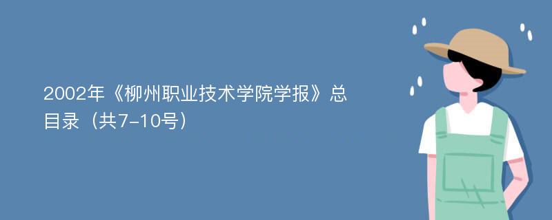 2002年《柳州职业技术学院学报》总目录（共7-10号）