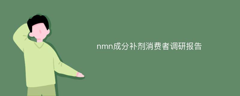 nmn成分补剂消费者调研报告