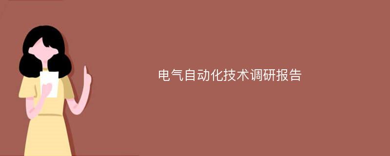 电气自动化技术调研报告