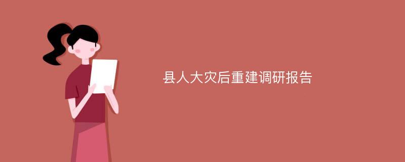 县人大灾后重建调研报告