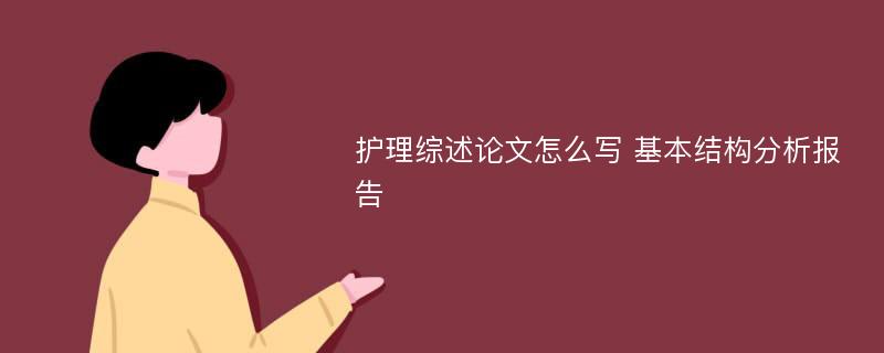 护理综述论文怎么写 基本结构分析报告