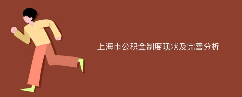 上海市公积金制度现状及完善分析