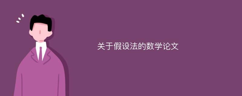 关于假设法的数学论文