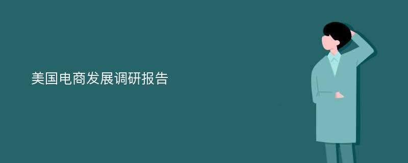 美国电商发展调研报告