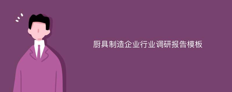 厨具制造企业行业调研报告模板