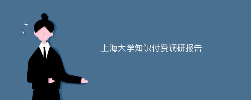 上海大学知识付费调研报告