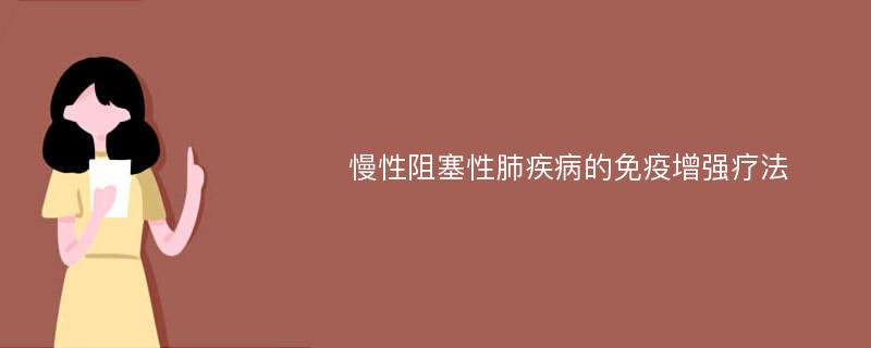 慢性阻塞性肺疾病的免疫增强疗法