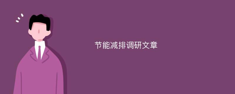 节能减排调研文章