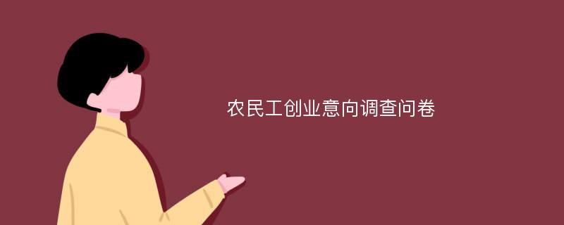 农民工创业意向调查问卷