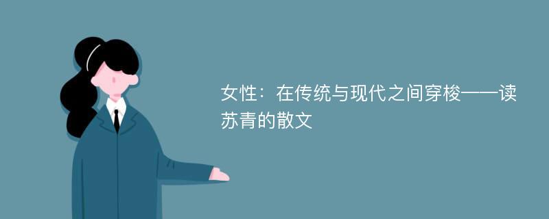 女性：在传统与现代之间穿梭——读苏青的散文