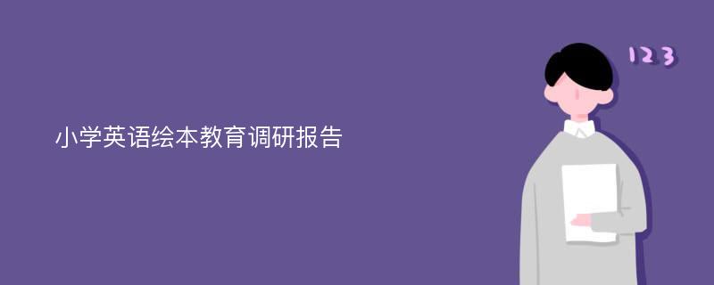 小学英语绘本教育调研报告