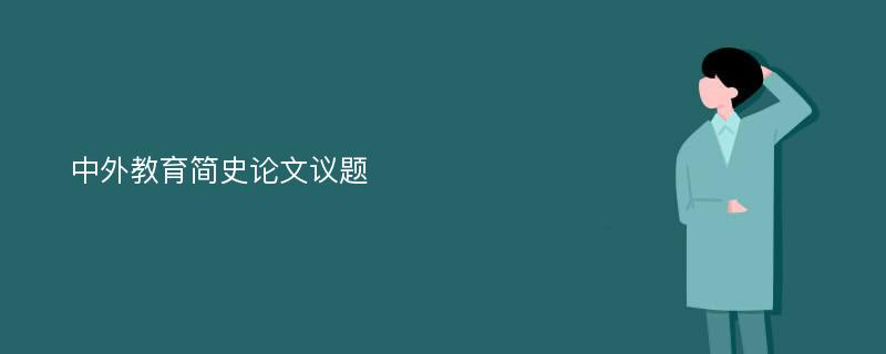 中外教育简史论文议题