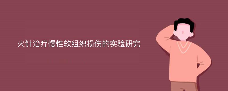 火针治疗慢性软组织损伤的实验研究