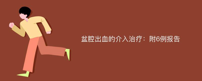 盆腔出血的介入治疗：附6例报告