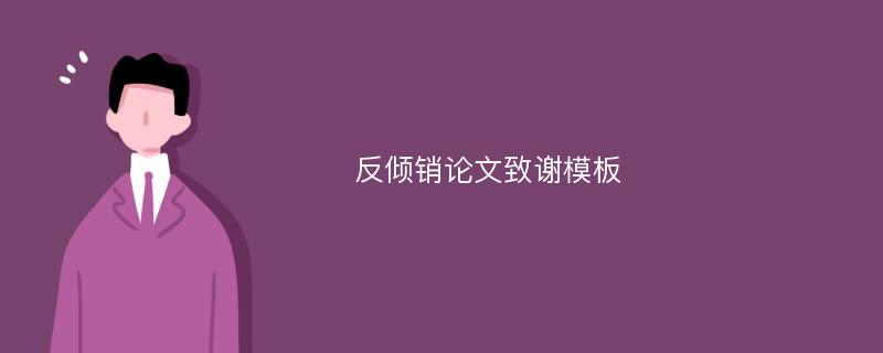 反倾销论文致谢模板