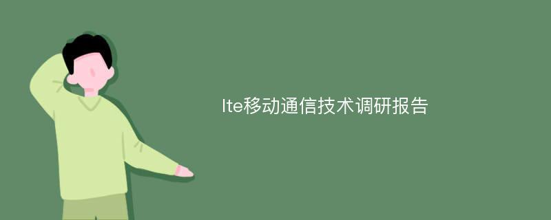 lte移动通信技术调研报告