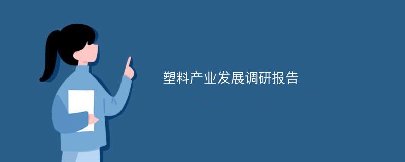 塑料产业发展调研报告