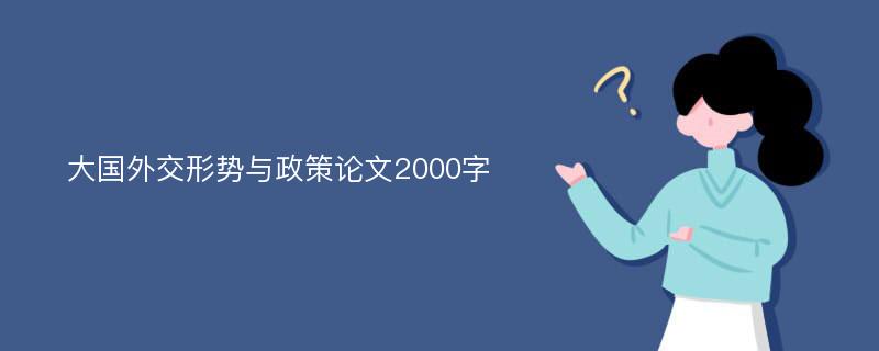 大国外交形势与政策论文2000字