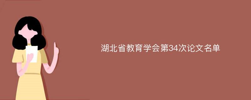 湖北省教育学会第34次论文名单