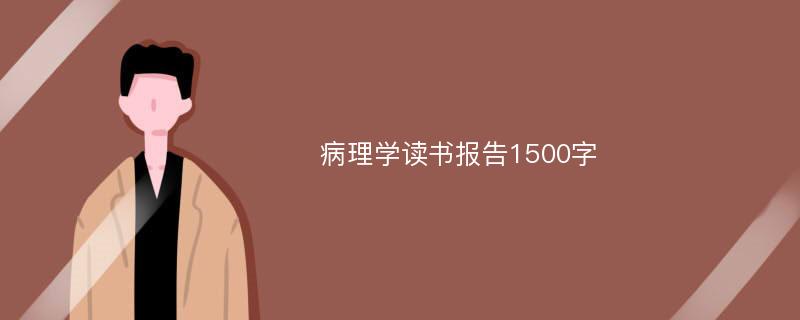 病理学读书报告1500字