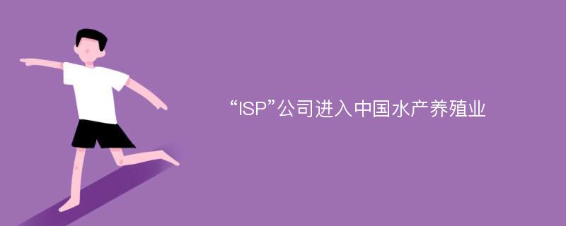 “ISP”公司进入中国水产养殖业