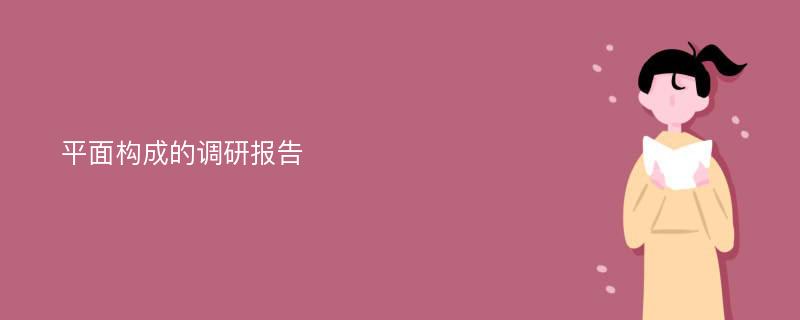 平面构成的调研报告