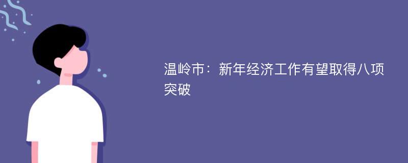 温岭市：新年经济工作有望取得八项突破