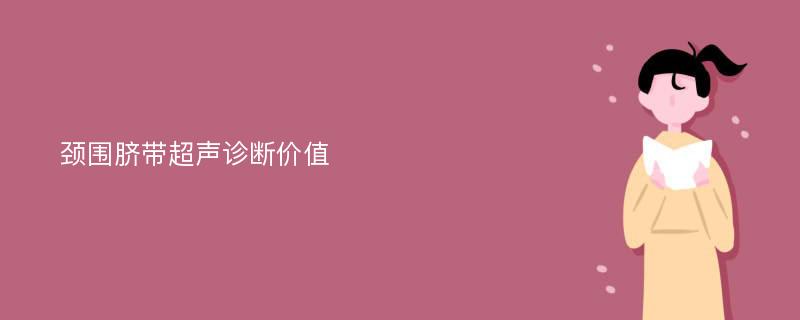 颈围脐带超声诊断价值