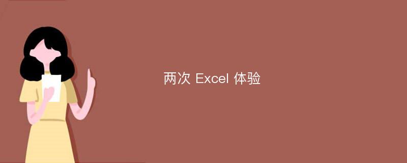 两次 Excel 体验