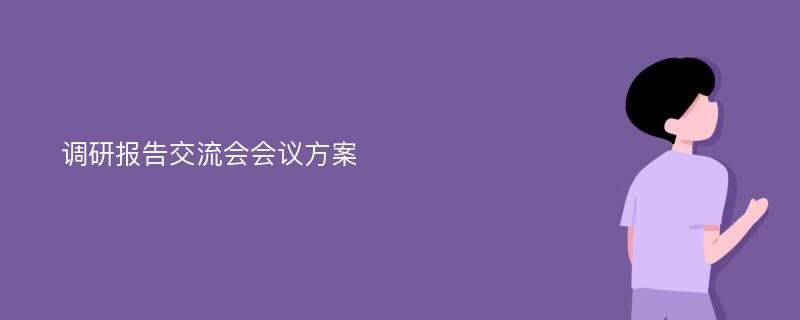 调研报告交流会会议方案