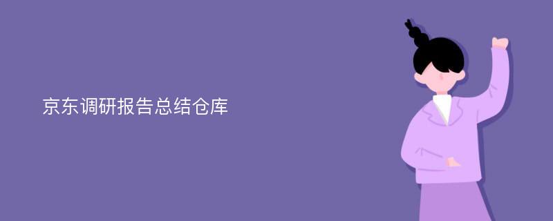 京东调研报告总结仓库