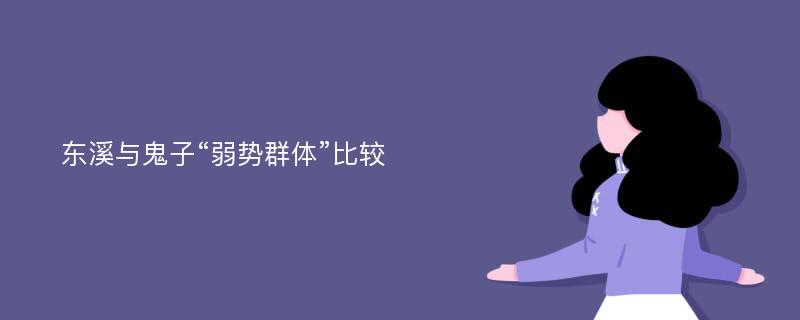 东溪与鬼子“弱势群体”比较