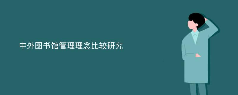 中外图书馆管理理念比较研究