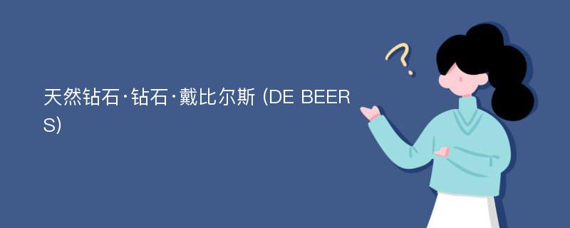 天然钻石·钻石·戴比尔斯 (DE BEERS)