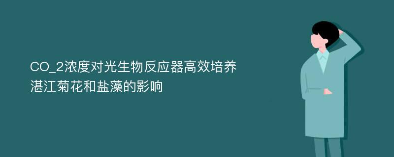 CO_2浓度对光生物反应器高效培养湛江菊花和盐藻的影响