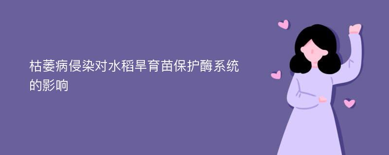 枯萎病侵染对水稻旱育苗保护酶系统的影响