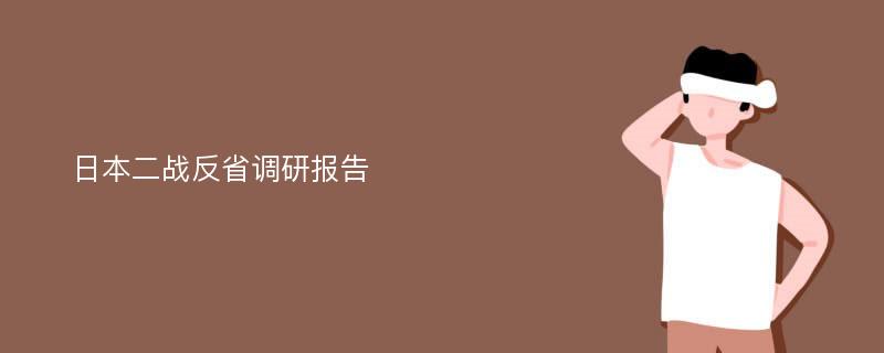 日本二战反省调研报告