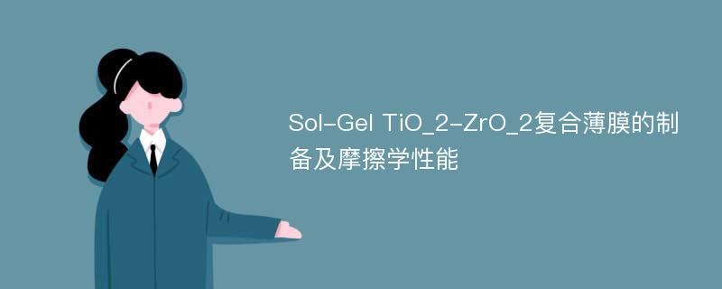 Sol-Gel TiO_2-ZrO_2复合薄膜的制备及摩擦学性能