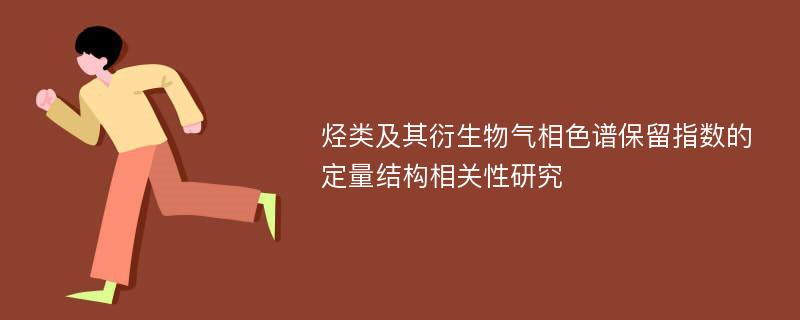 烃类及其衍生物气相色谱保留指数的定量结构相关性研究