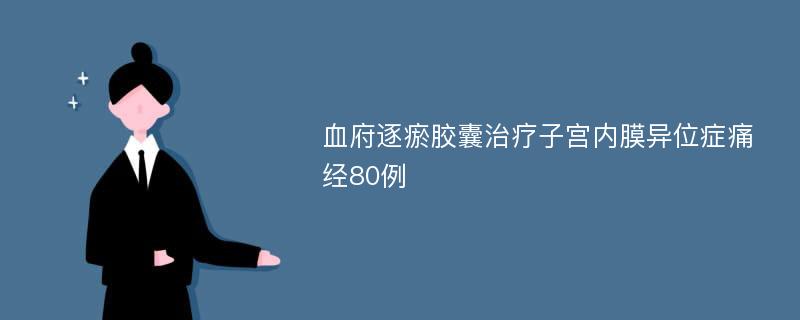 血府逐瘀胶囊治疗子宫内膜异位症痛经80例