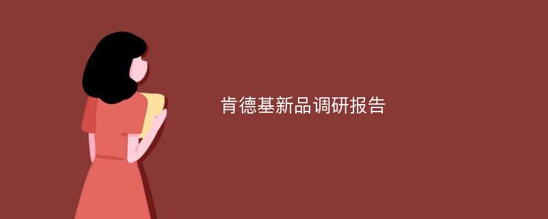 肯德基新品调研报告